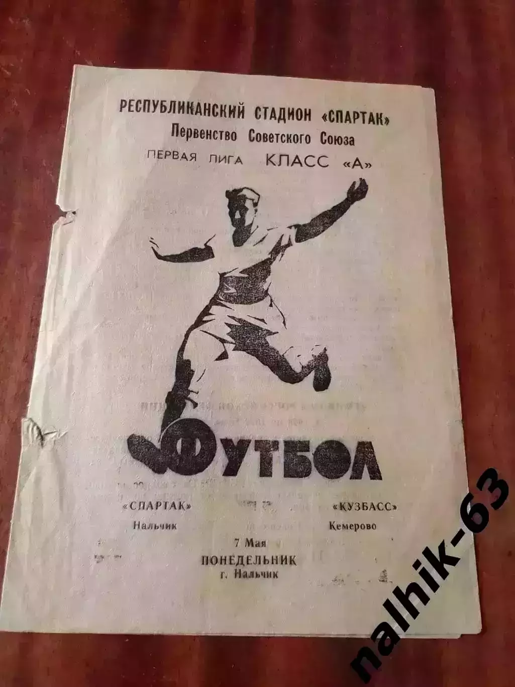 Спартак Нальчик-Кузбасс Кемерово 1973 год
