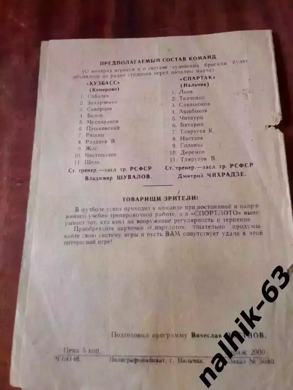 Спартак Нальчик-Кузбасс Кемерово 1973 год 1