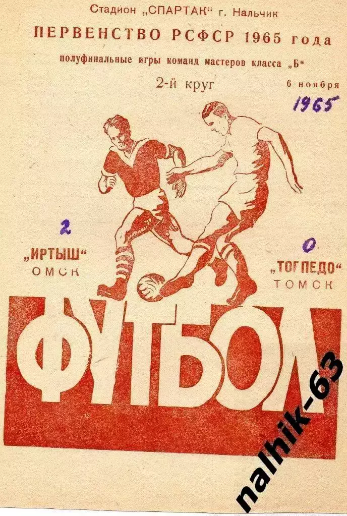 Иртыш Омск - Торпедо Томск 1965 год полуфинал первенства РСФСР в Нальчике