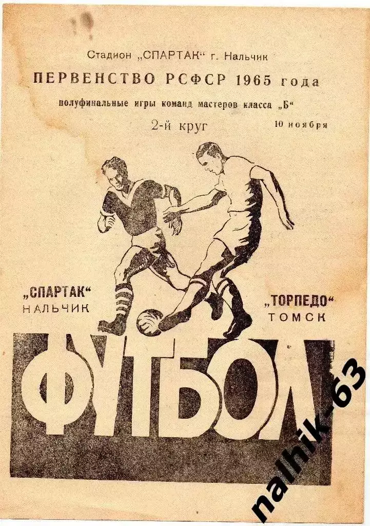 Спартак Нальчик - Торпедо Томск от 10 ноября 1965 года полуфинал первенства РСФС