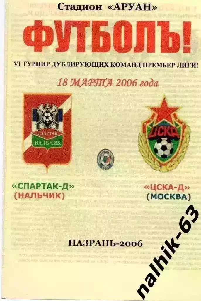 Спартак-д Нальчик-ЦСКА-д Москва 2006 год альтернатива