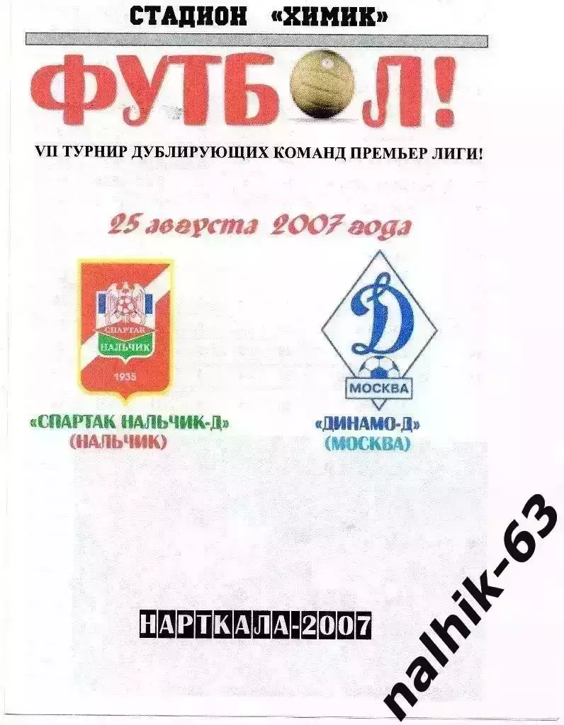Спартак-д Нальчик-Динамо-д Москва 2007 год альтернатива