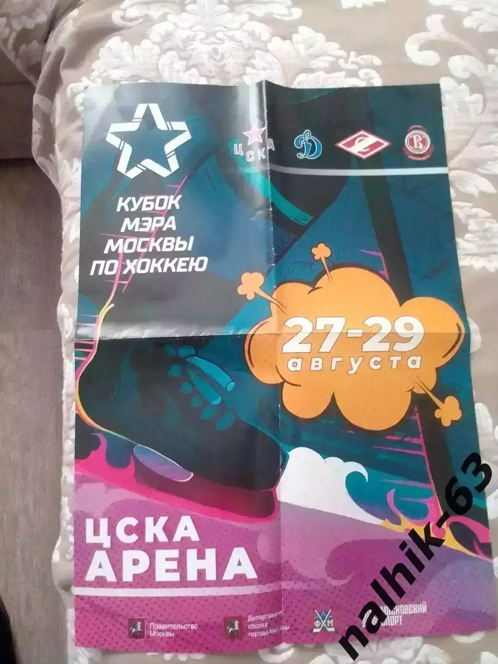 ЦСКА, Динамо, Спартак (все Москва), Витязь\кубок мэра Москвы по хоккею\афиша