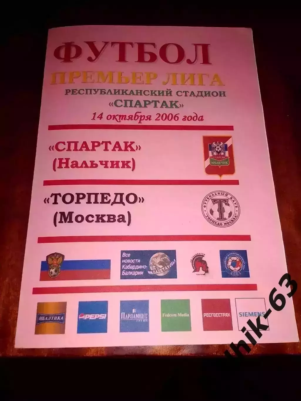 Спартак Нальчик-Торпедо Москва 2006 год альтернатив