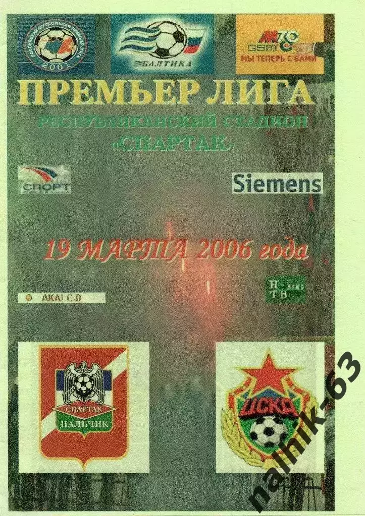 спартак нальчик-ЦСКА Москва 2006 год альтернатива