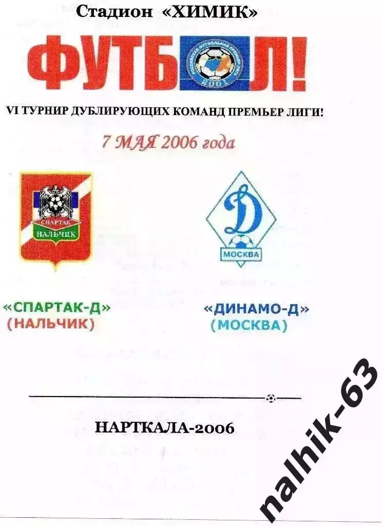 Спартак-д Нальчик-Динамо-д Москва 2006 год альтернатива