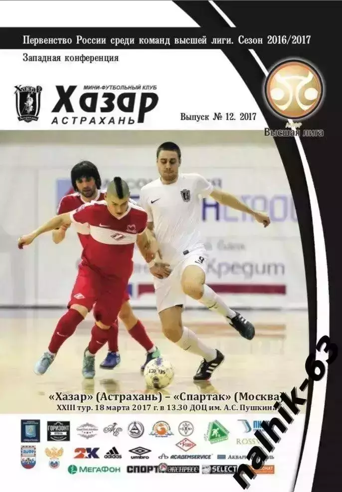 Хазар Астрахань-Спартак Москва 2017 год мини