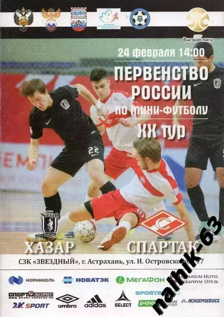 Хазар Астрахань-Спартак Москва 24 февраля 2018 год мини
