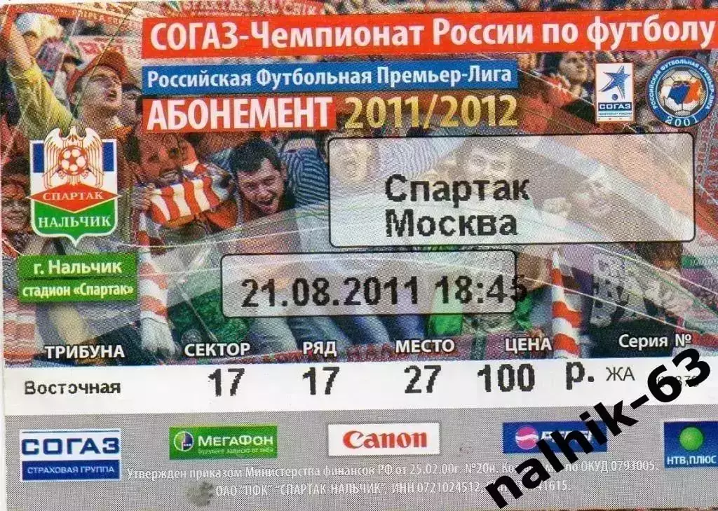спартак нальчик-спартак москва 2011 год