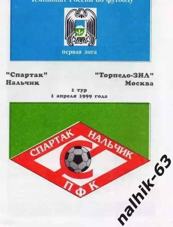 Спартак Нальчик-Торпедо-ЗИЛ Москва 1999 год
