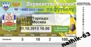 спартак нальчик-торпедо москва 2013-2014 год билет (1)