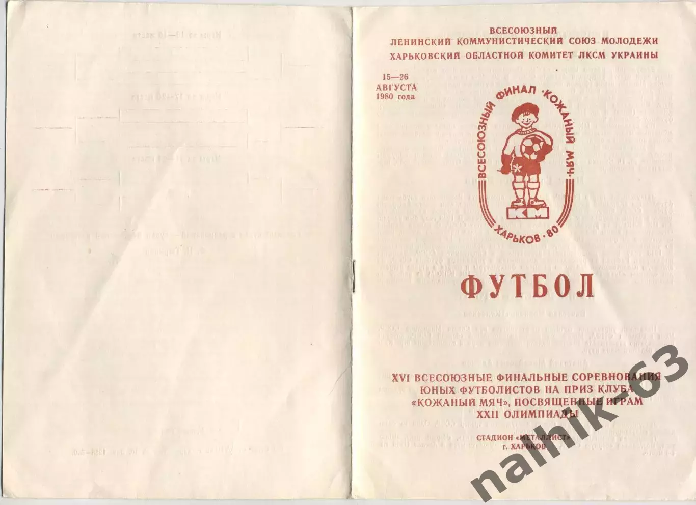 Псков, Рыбинск, Комсомольск-на-Амуре, Шумерля, Магнитогорск\ Харьков 1980 год КМ