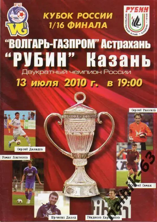 волгарь астрахань-рубин казань 2010 кубок россии