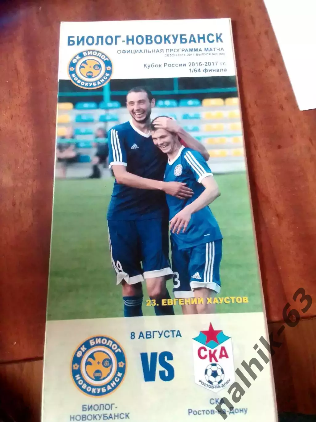Биолог Новокубанск - СКА Ростов-на-Дону 2016-2017 год кубок России