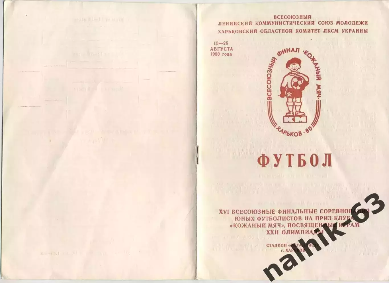 Псков, Рыбинск, Комсомольск-на-Амуре, Шумерля, Магнитогорск\ Харьков 1980 год КМ