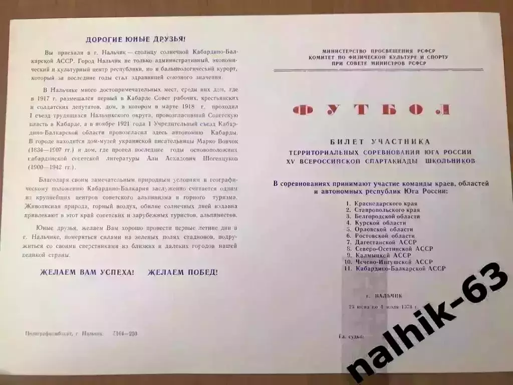 Орджоникидзе, Краснодар,Белгород\юноши Спартакиада школьников, Нальчик 1978 год