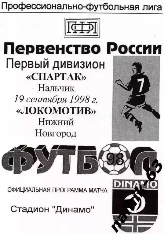 Спартак Нальчик-Локомотив Нижний Новгород 1998 год игра в Ставрополе