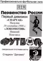 Спартак Нальчик-Локомотив Нижний Новгород 1998 год игра в Ставрополе