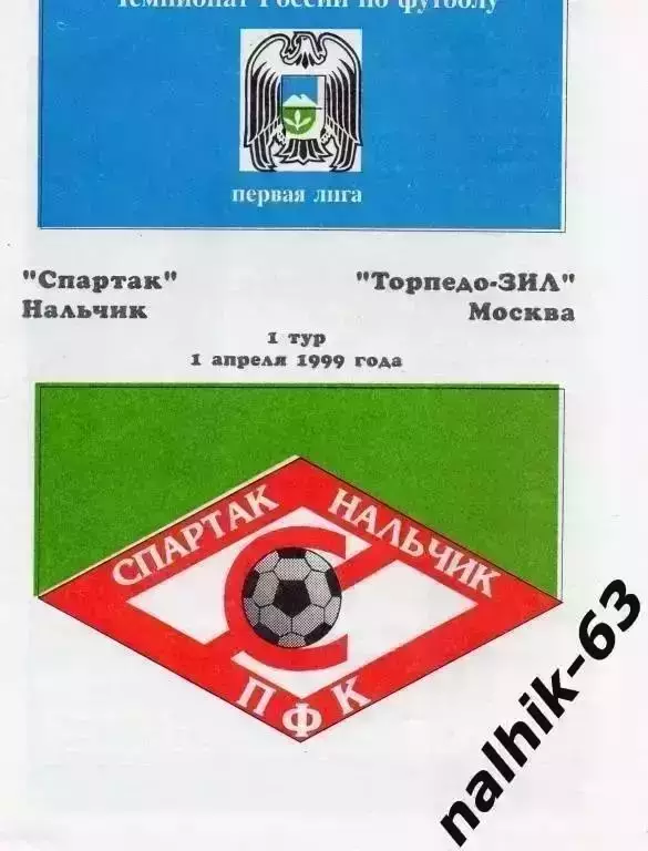 Спартак Нальчик-Торпедо-ЗИЛ Москва 1999 год