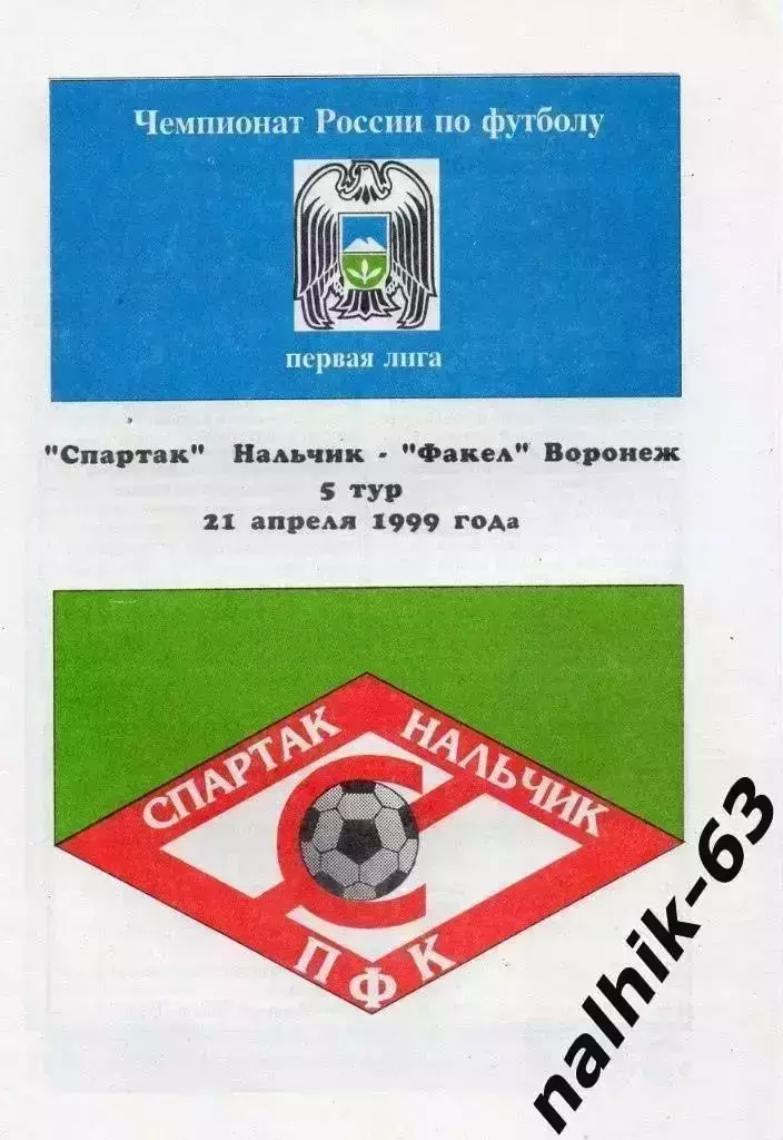 Спартак Нальчик - Факел Воронеж 1999 год