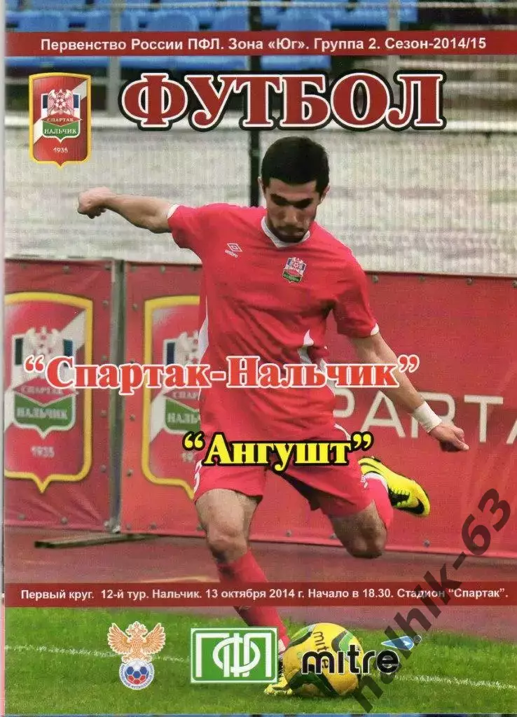 Спартак Нальчик-Ангушт Назрань 2014-2015 год