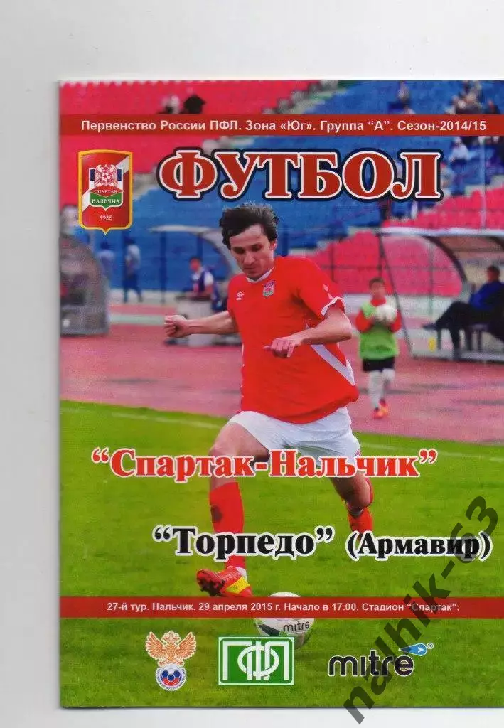 Спартак Нальчик-Торпедо Армавир 2014-2015 год