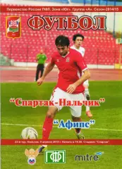 Спартак Нальчик-АФИПС Афипский 2014-2015 год