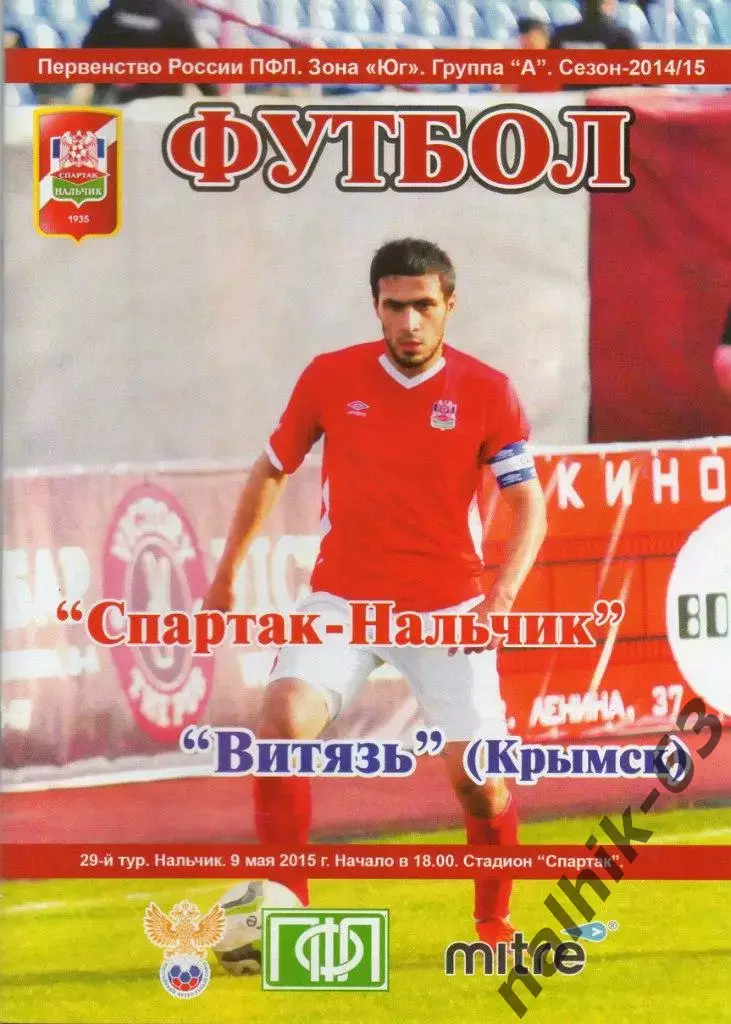 Спартак Нальчик-Витязь Крымск 2014-2015 год