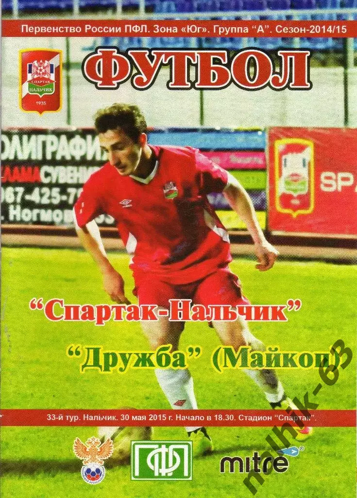 Спартак Нальчик-Дружба Майкоп 2014-2015 год