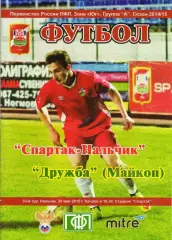 Спартак Нальчик-Дружба Майкоп 2014-2015 год