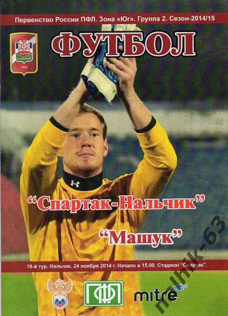 Спартак Нальчик-Машук Пятигорск 2014-2015 год
