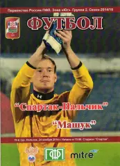 Спартак Нальчик-Машук Пятигорск 2014-2015 год