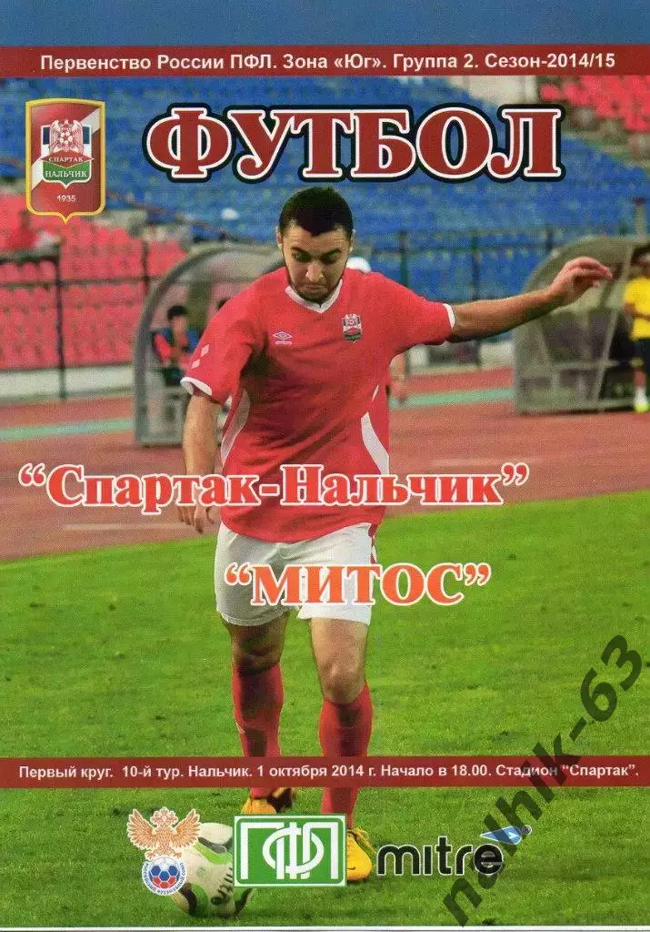 Спартак Нальчик-МИТО Новочеркасск 2014-2015 год