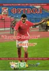 Спартак Нальчик-МИТО Новочеркасск 2014-2015 год