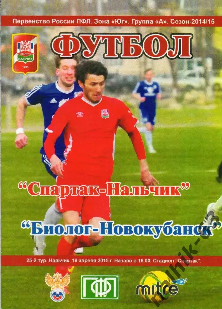 Спартак Нальчик-Биолог Новокубанск 2014-2015 год