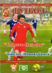 Спартак Нальчик-Биолог Новокубанск 2014-2015 год