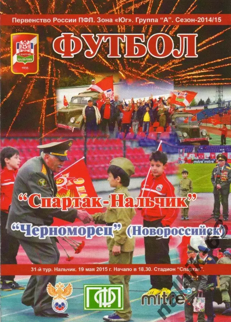 Спартак Нальчик-Черноморец Новороссийск 2014-2015 год зона Юг