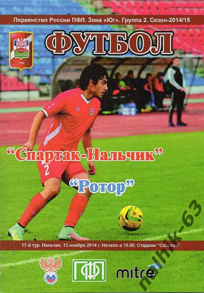 Спартак Нальчик-Ротор Волгоград 2014-2015 годы