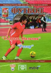 Спартак Нальчик-Ротор Волгоград 2014-2015 годы