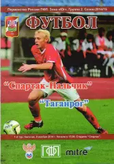 Спартак Нальчик-ФК Таганрог 2014-2015 год