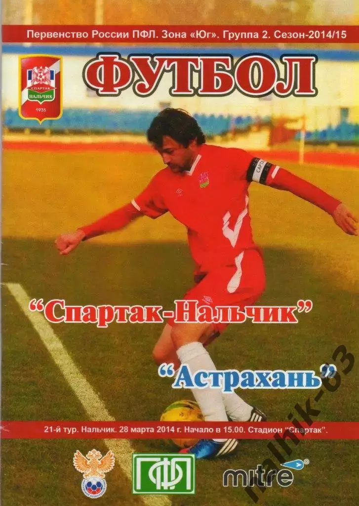 Спартак Нальчик-ФК Астрахань 2014-2015 год