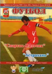 Спартак Нальчик-ФК Астрахань 2014-2015 год