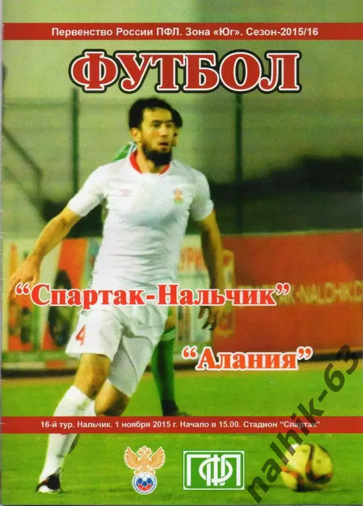 Спартак Нальчик - Алания Владикавказ 2015-2016 год