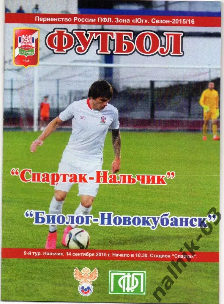 Спартак Нальчик - Биолог Новокубанск 2015-2016 год