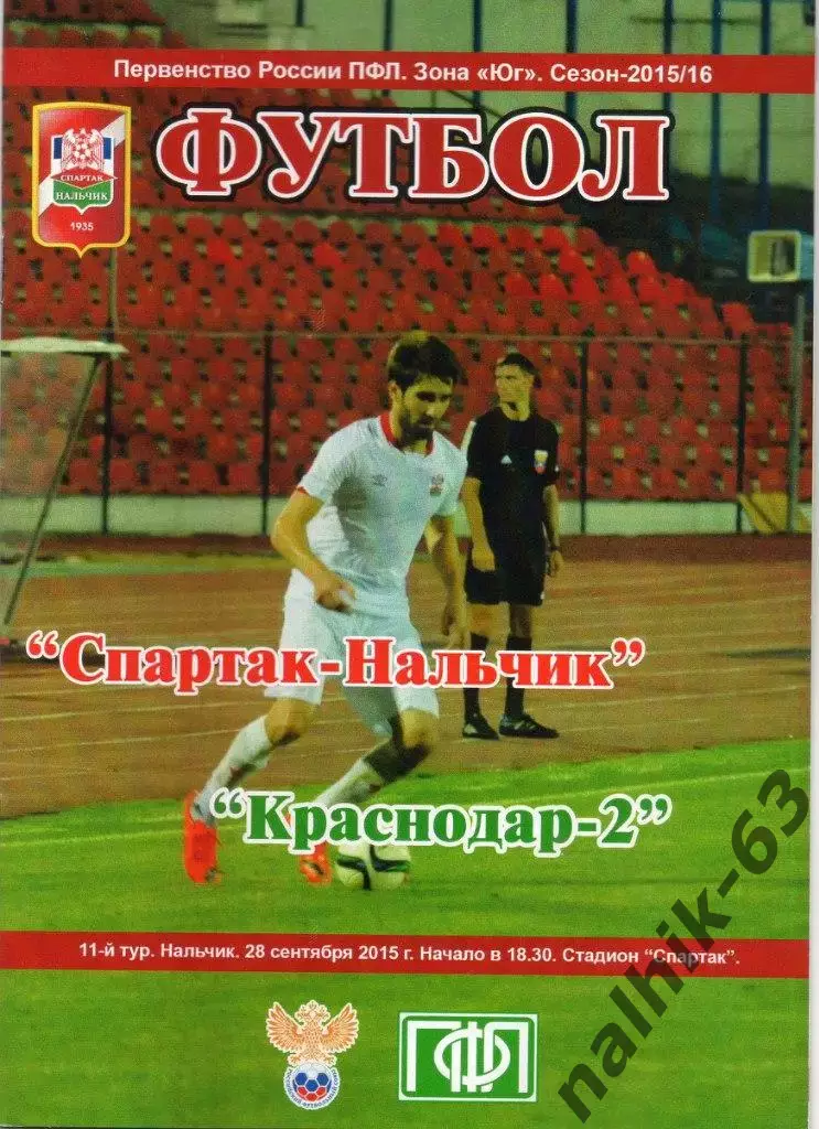 Спартак Нальчик-ФК Краснодар-2 Краснодар 2015-2016 год