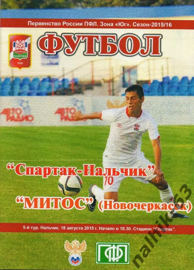 Спартак Нальчик-Митос Новочеркасск 2015-2016 год
