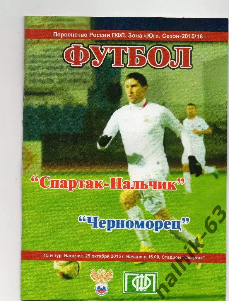 Спартак Нальчик-Черноморец Новороссийск 2015-2016 год