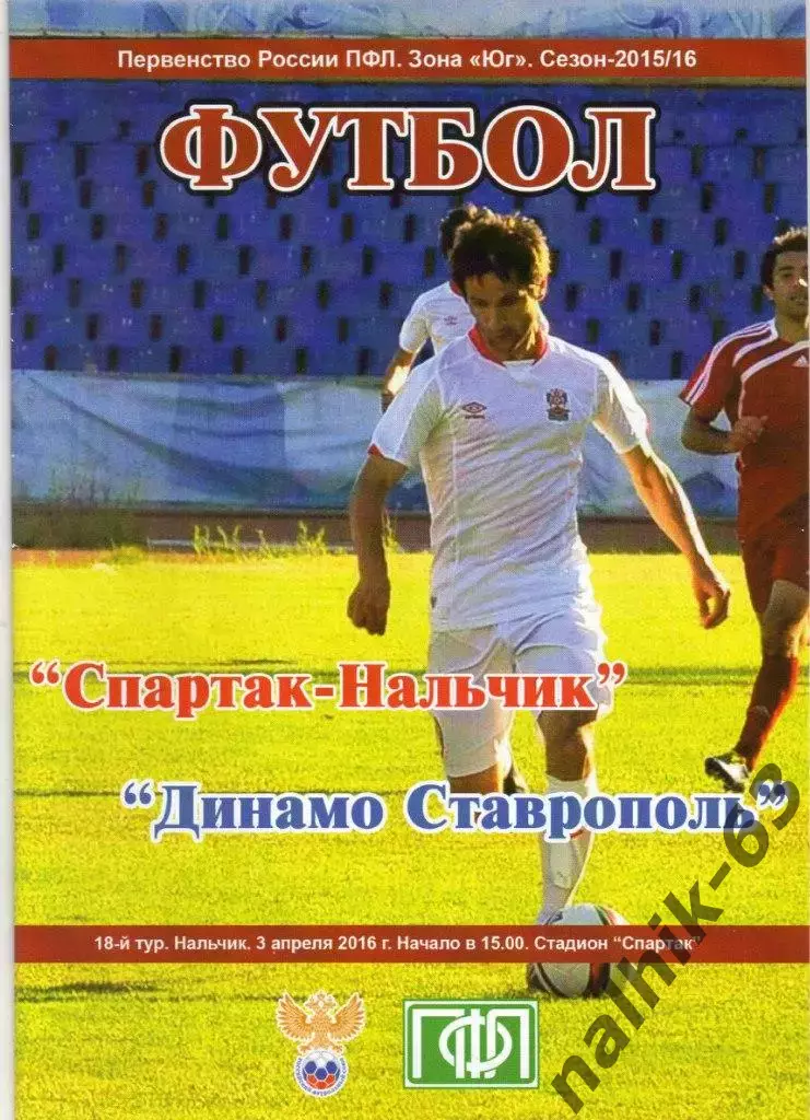 Спартак Нальчик-Динамо Ставрополь 2015-2016 год