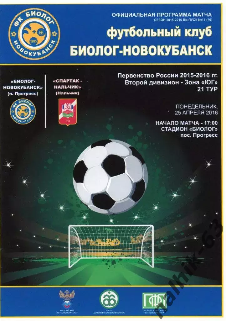 Биолог Новокубанск - СпартакНальчик 2015-2016 го