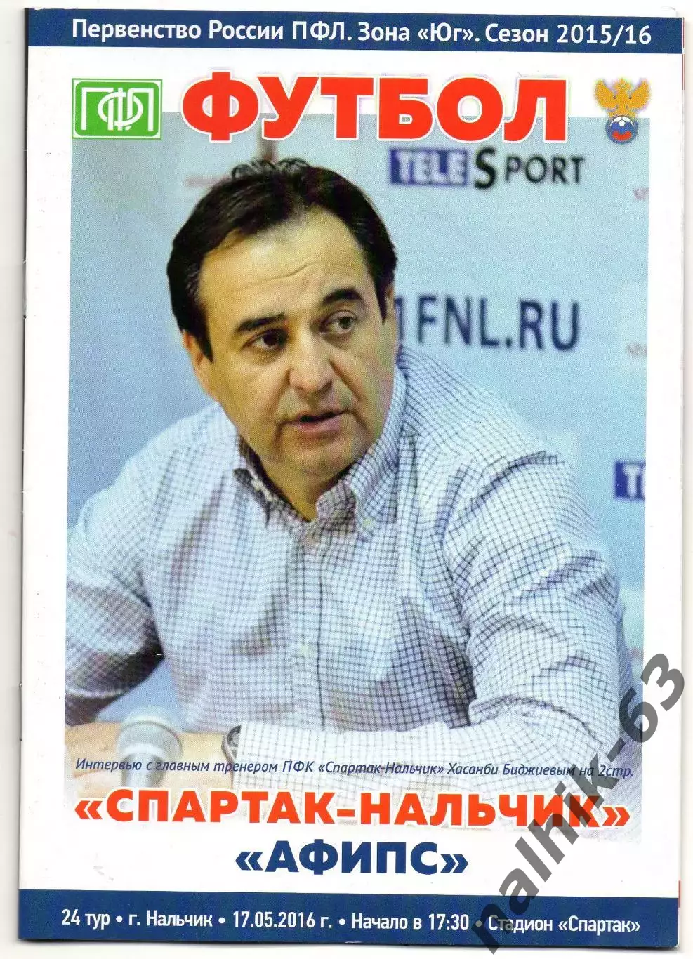 Спартак Нальчик - АФИПС Афипский 2015-2016 год